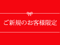 ご新規のお客様限定