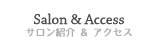 Salon & Access サロン紹介 & アクセス