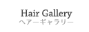 Hair Gallery ヘアーギャラリー