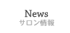 News サロン情報