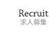 Recruit 求人募集