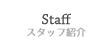 Staff スタッフ紹介